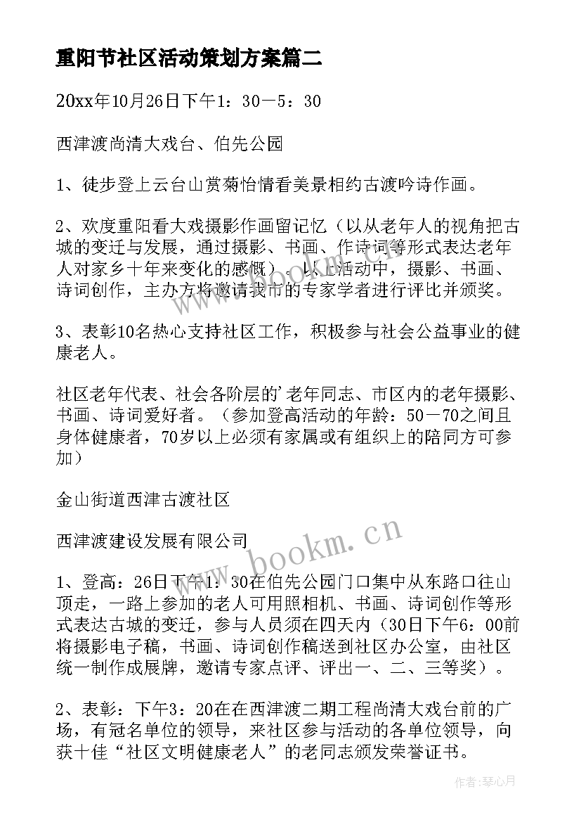 最新重阳节社区活动策划方案 社区重阳节活动方案(通用10篇)