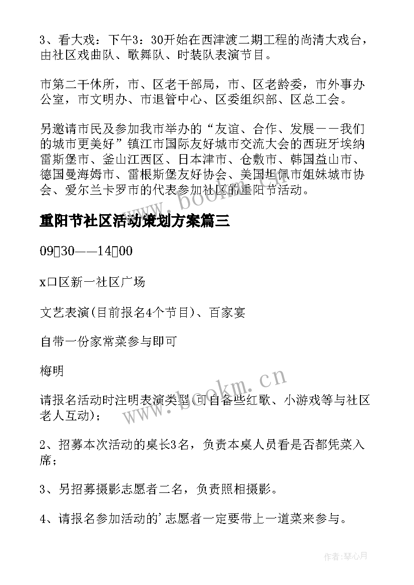 最新重阳节社区活动策划方案 社区重阳节活动方案(通用10篇)