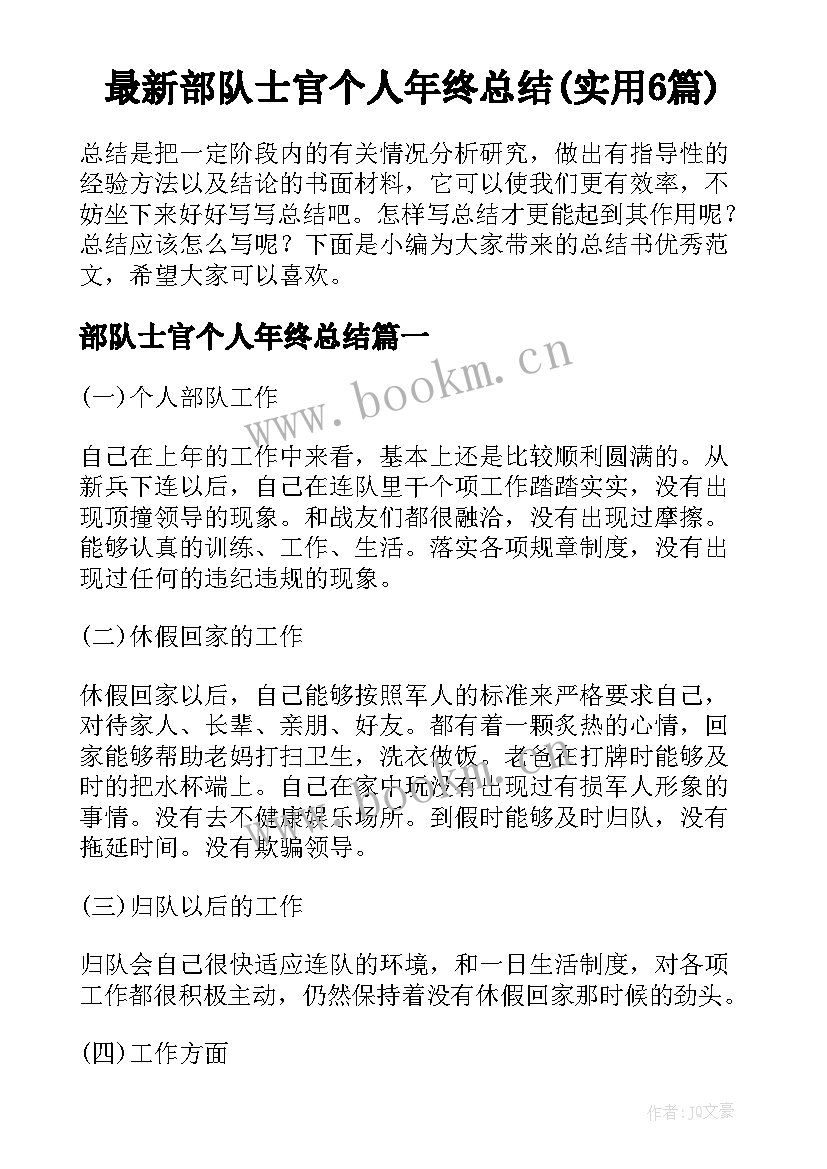 最新部队士官个人年终总结(实用6篇)