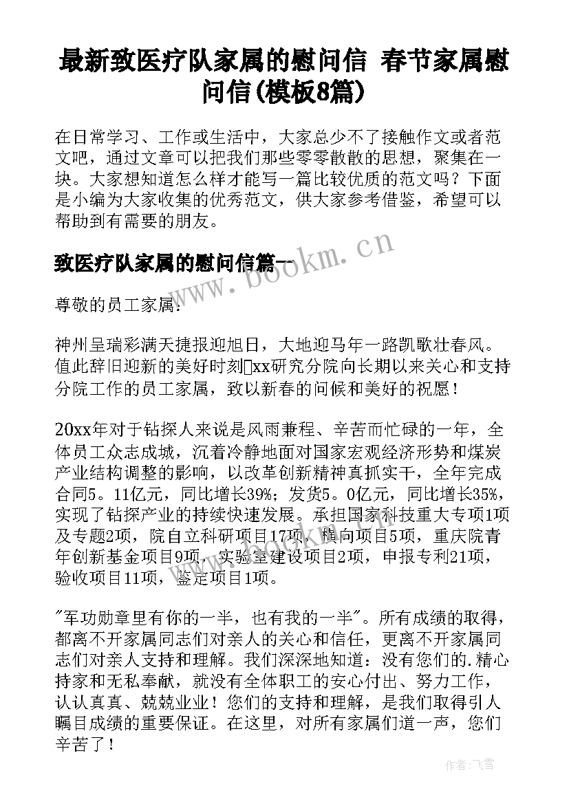 最新致医疗队家属的慰问信 春节家属慰问信(模板8篇)