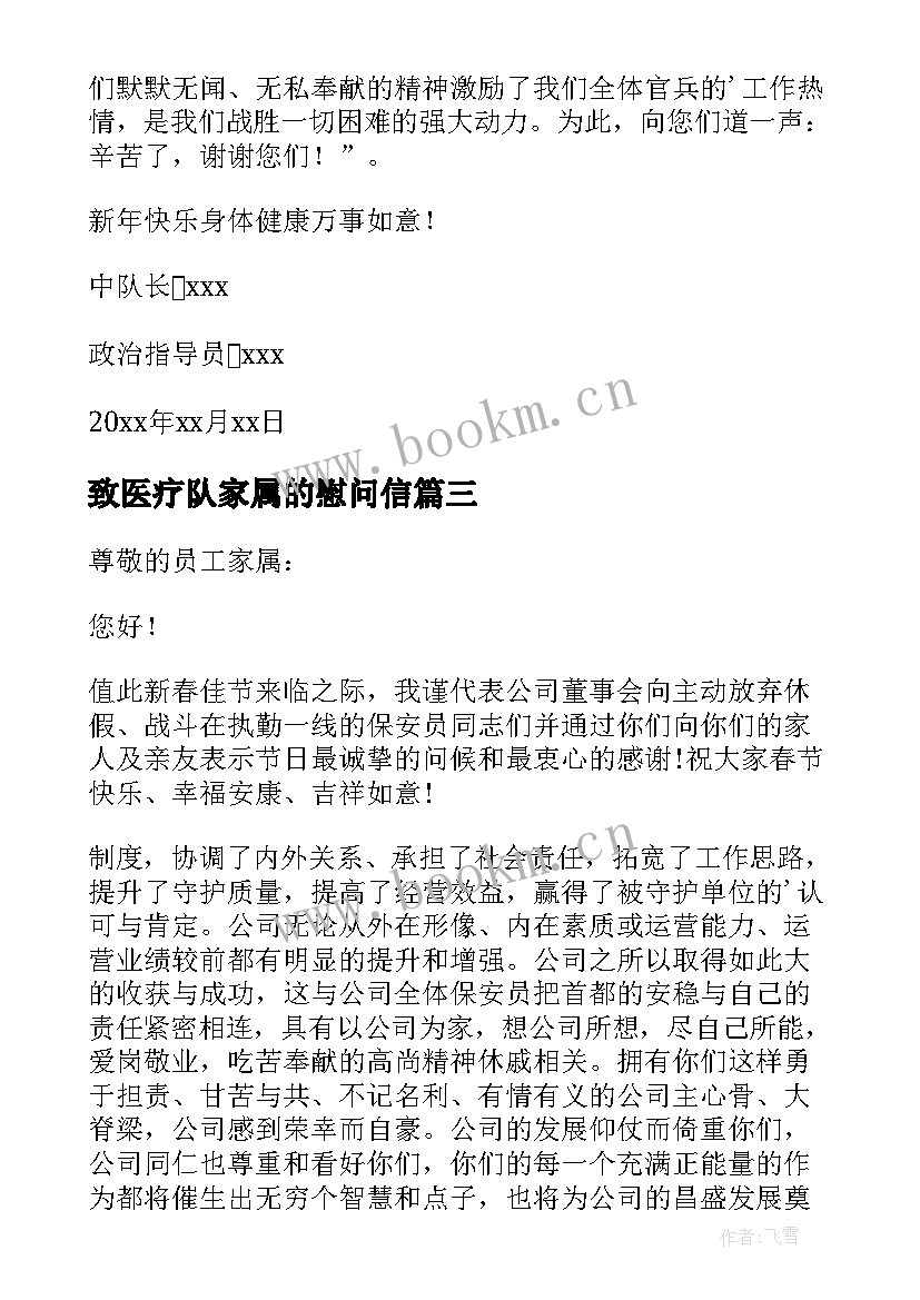 最新致医疗队家属的慰问信 春节家属慰问信(模板8篇)