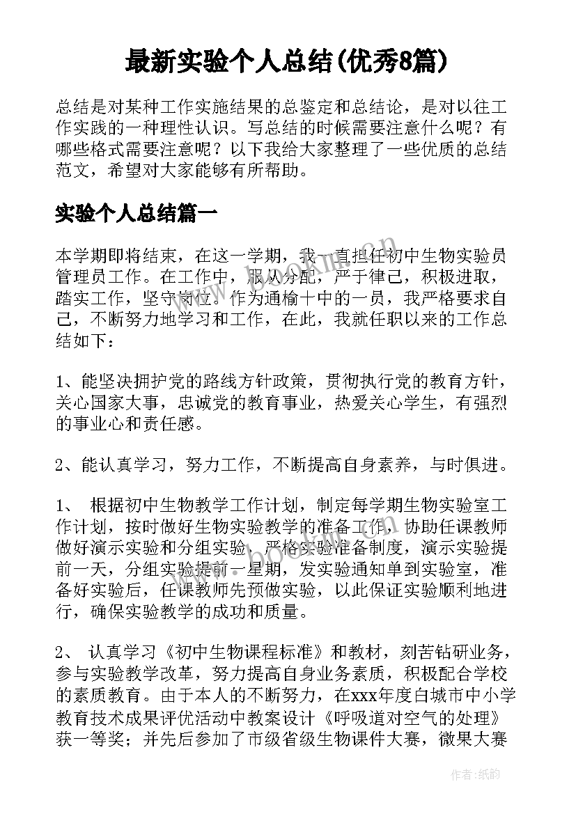 最新实验个人总结(优秀8篇)