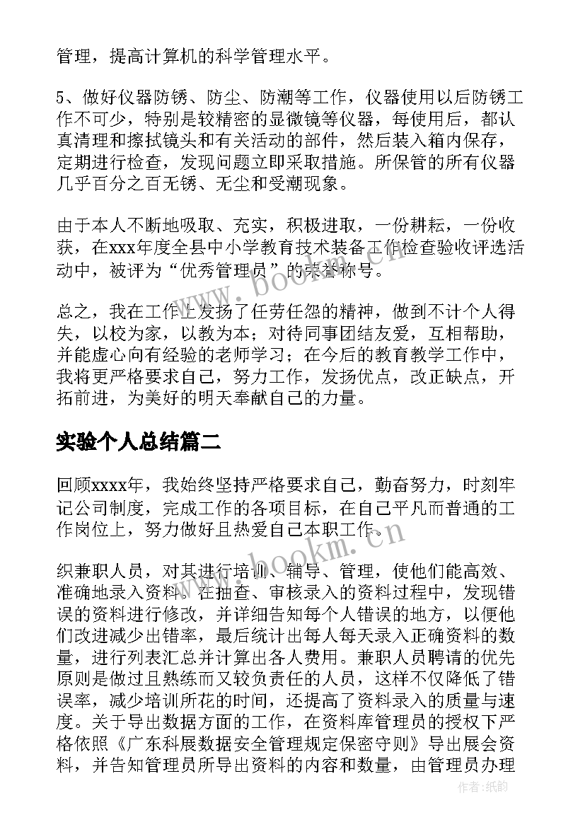 最新实验个人总结(优秀8篇)