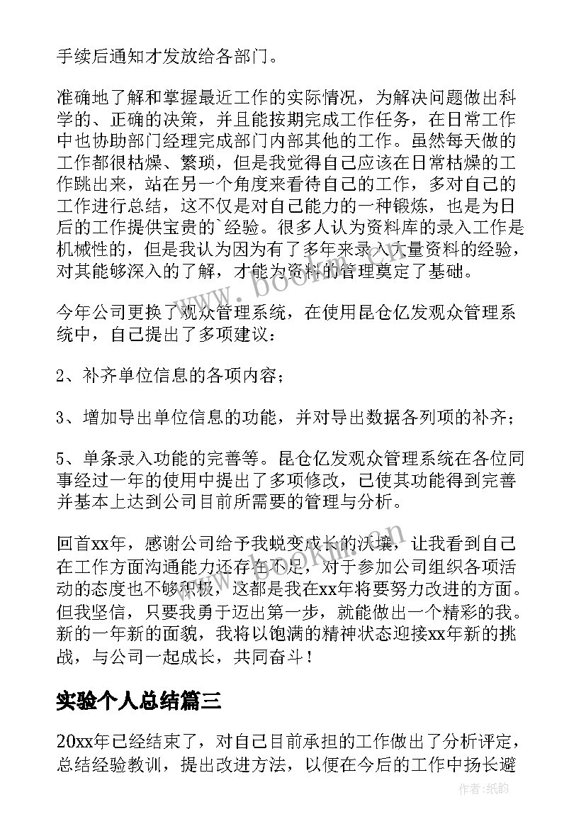 最新实验个人总结(优秀8篇)