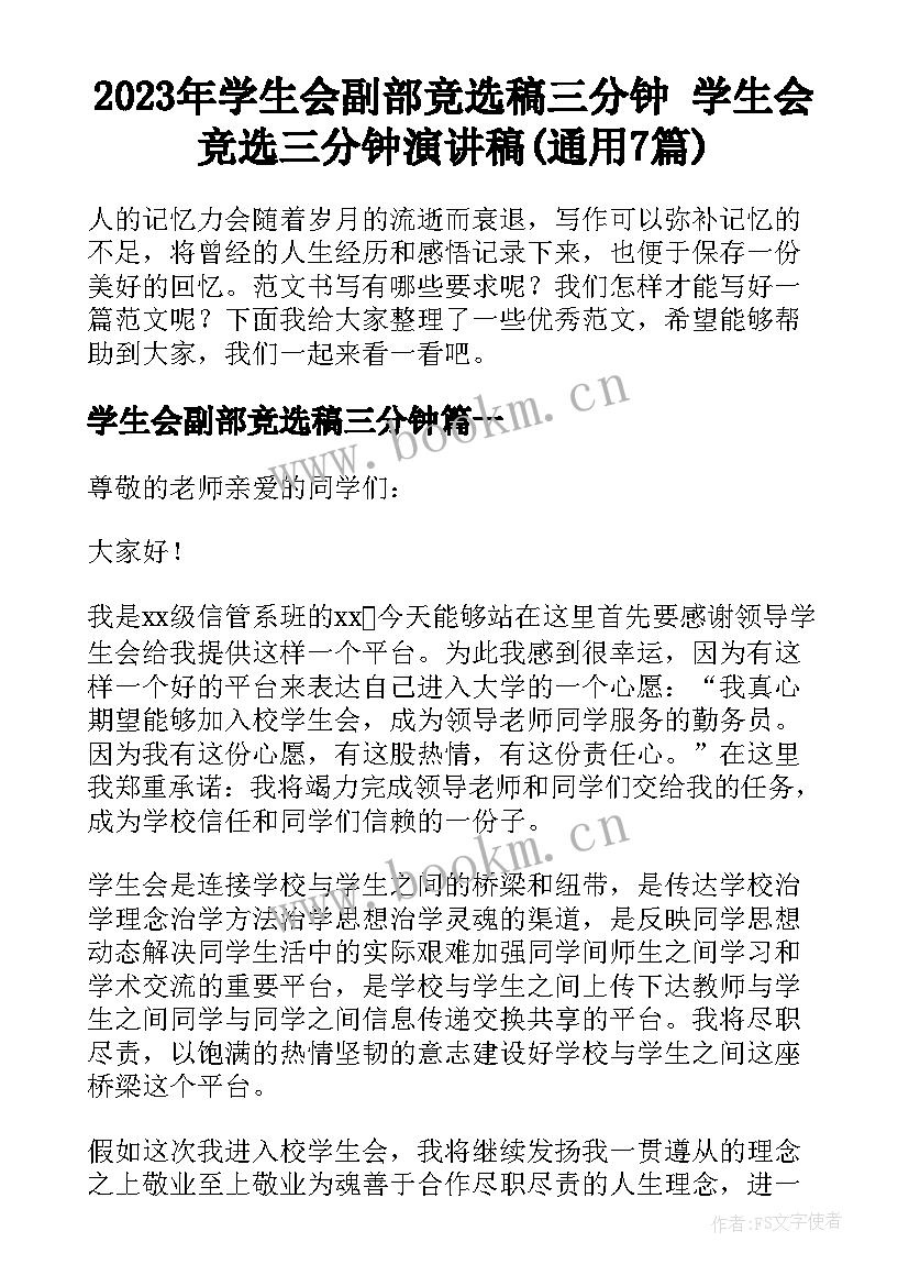 2023年学生会副部竞选稿三分钟 学生会竞选三分钟演讲稿(通用7篇)