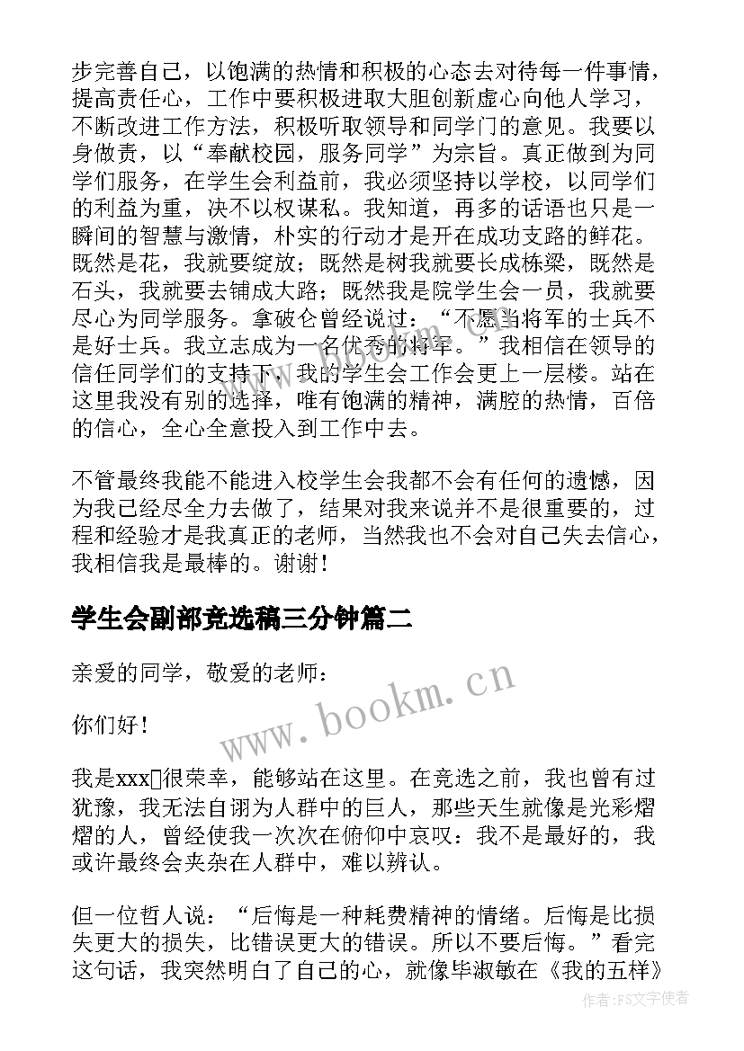 2023年学生会副部竞选稿三分钟 学生会竞选三分钟演讲稿(通用7篇)