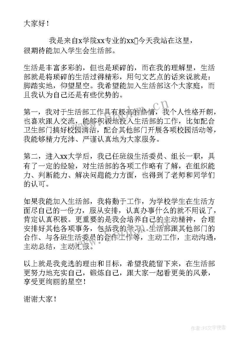 2023年学生会副部竞选稿三分钟 学生会竞选三分钟演讲稿(通用7篇)