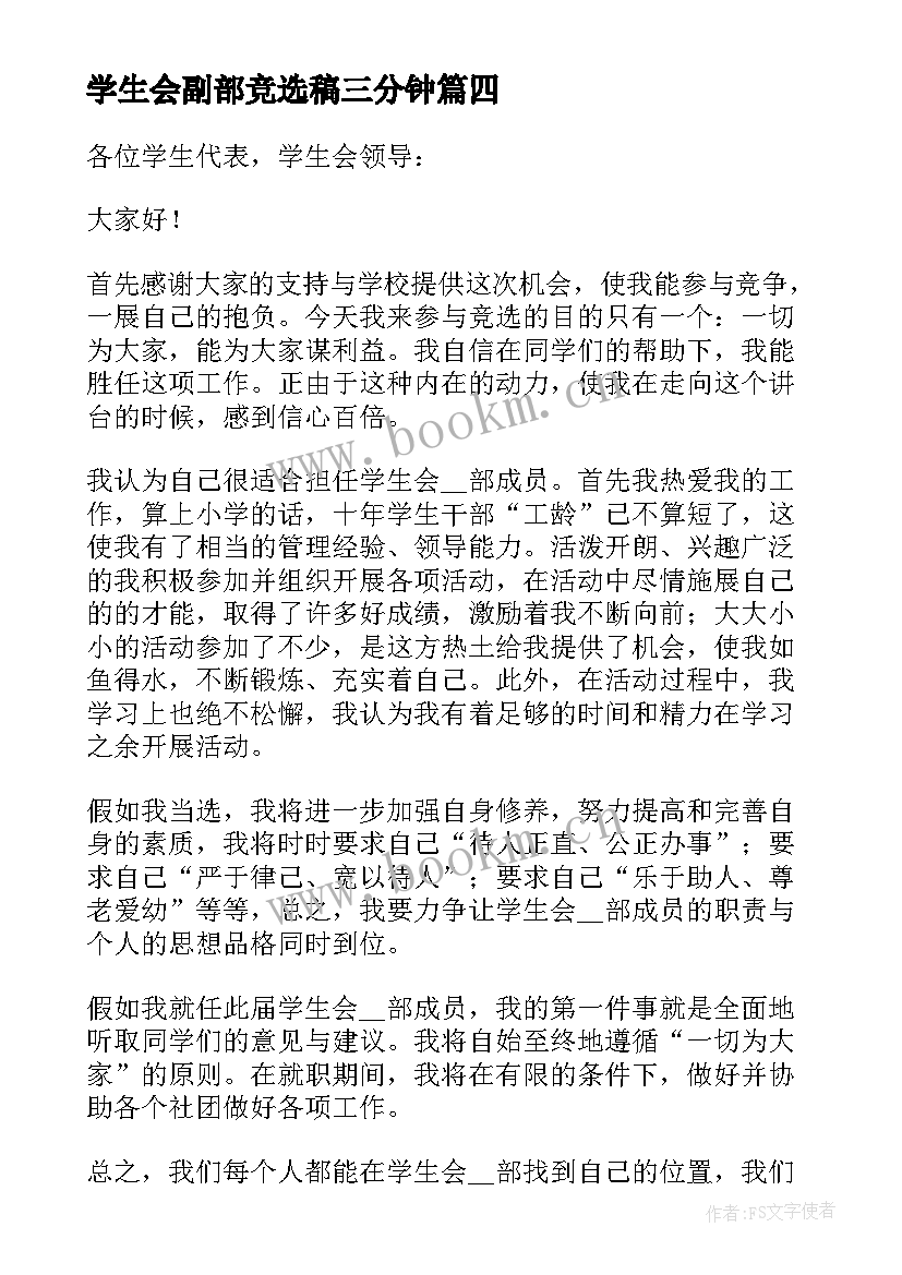 2023年学生会副部竞选稿三分钟 学生会竞选三分钟演讲稿(通用7篇)