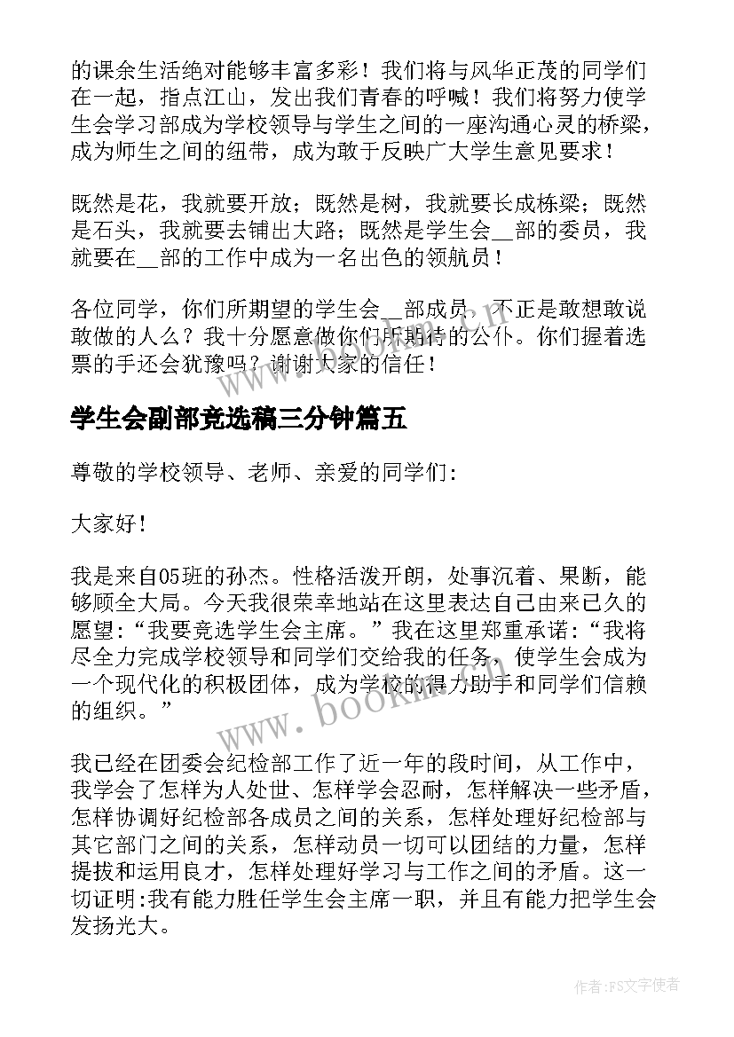 2023年学生会副部竞选稿三分钟 学生会竞选三分钟演讲稿(通用7篇)