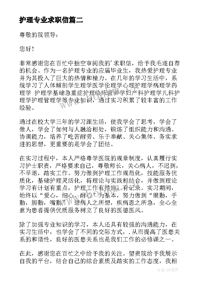 最新护理专业求职信(精选6篇)