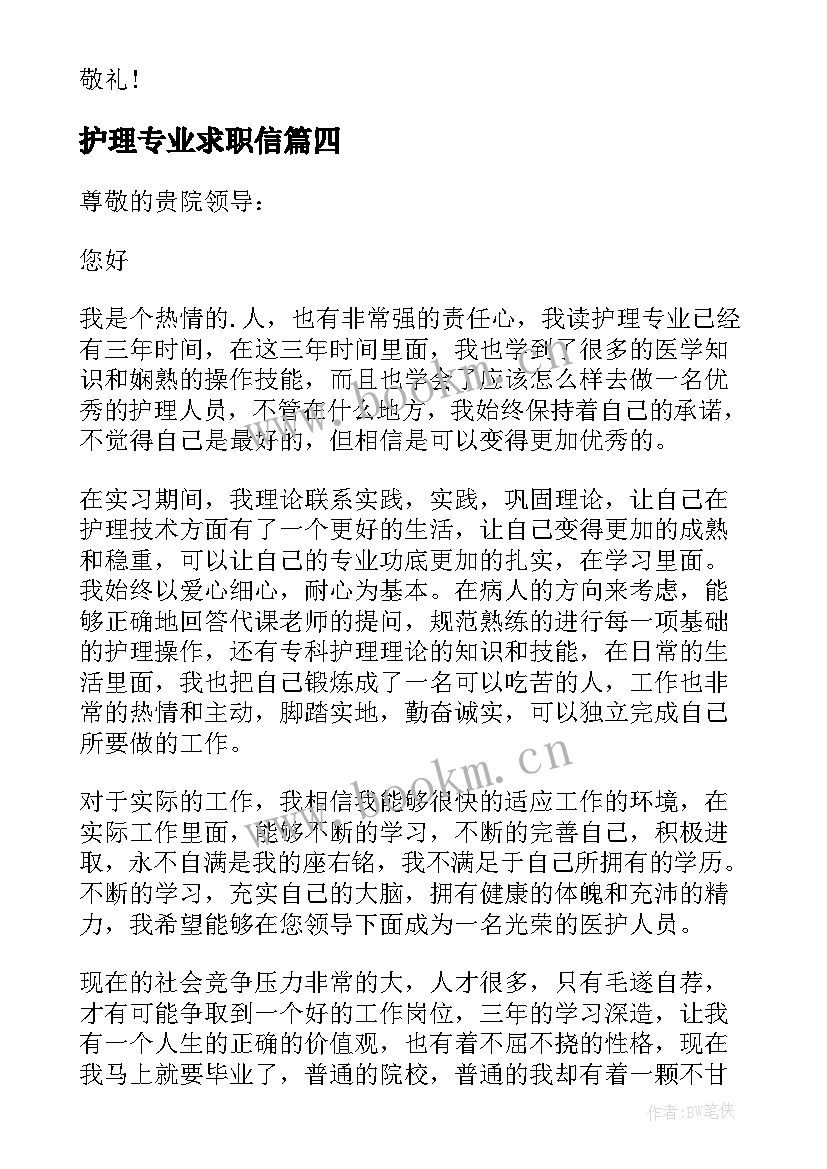 最新护理专业求职信(精选6篇)