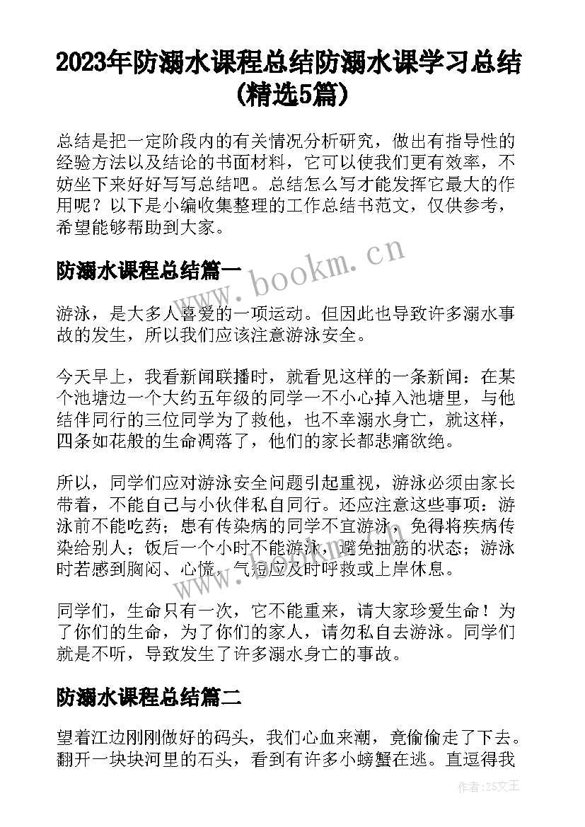 2023年防溺水课程总结 防溺水课学习总结(精选5篇)