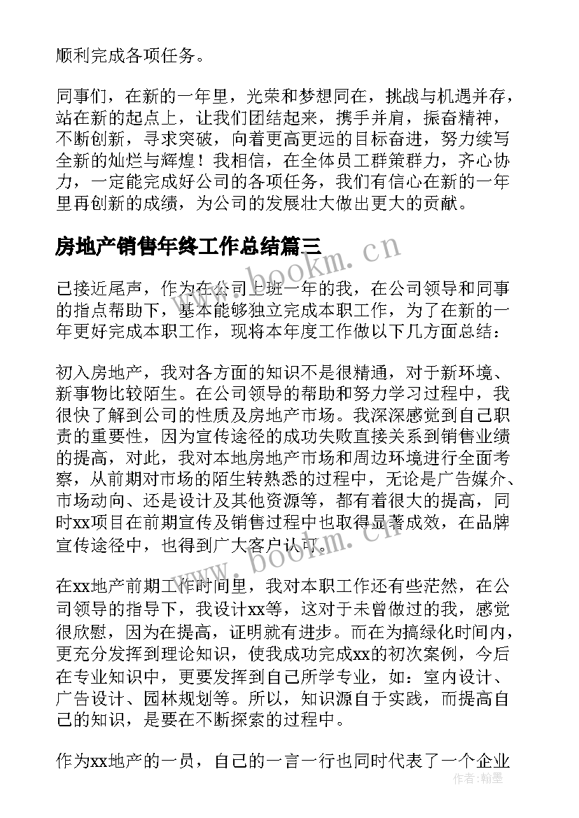 房地产销售年终工作总结(汇总9篇)