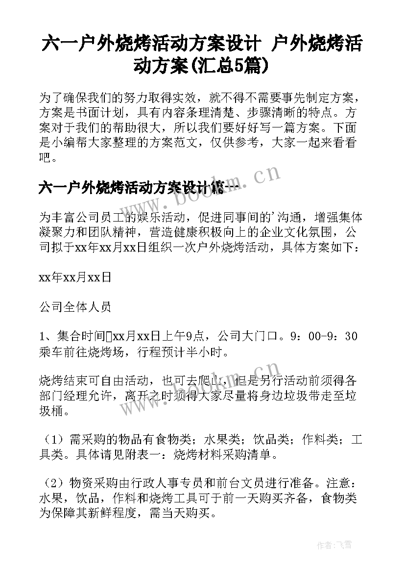 六一户外烧烤活动方案设计 户外烧烤活动方案(汇总5篇)