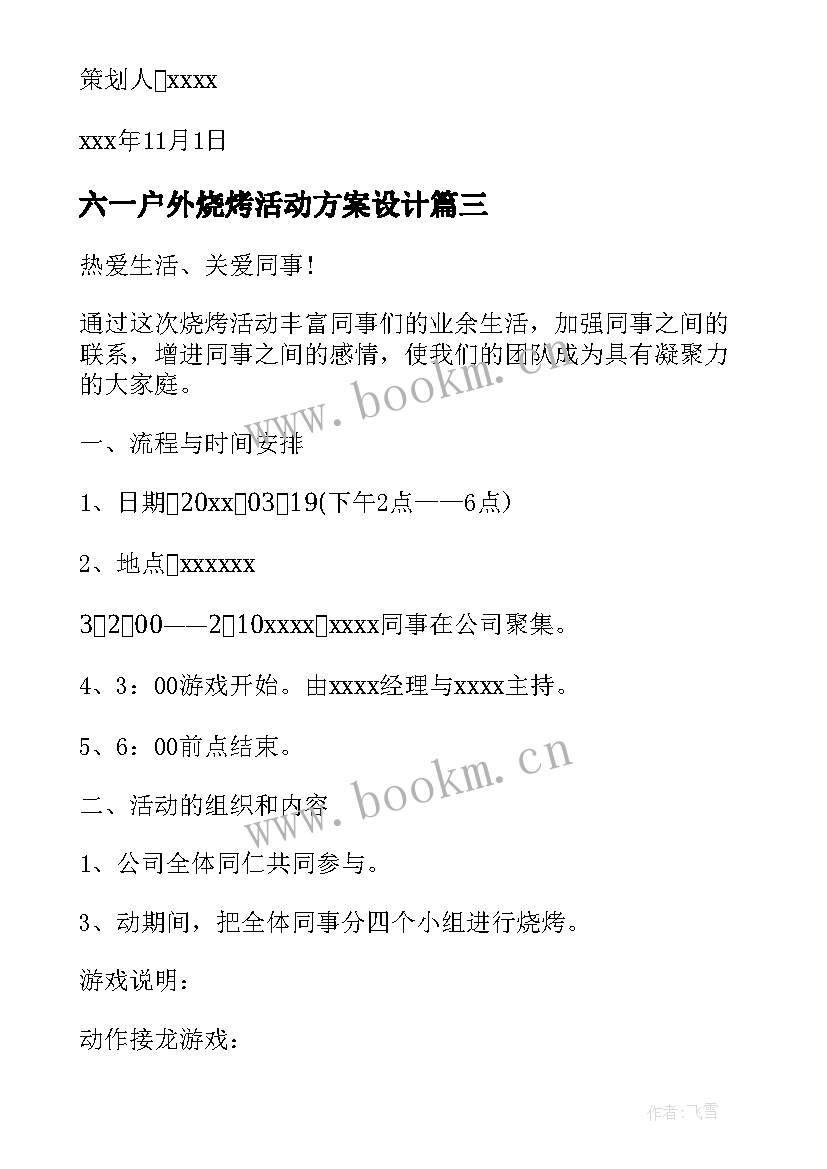 六一户外烧烤活动方案设计 户外烧烤活动方案(汇总5篇)