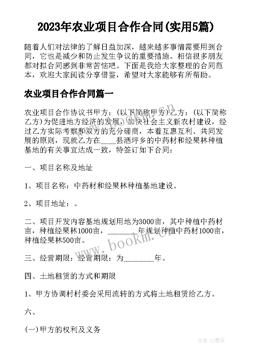 2023年农业项目合作合同(实用5篇)