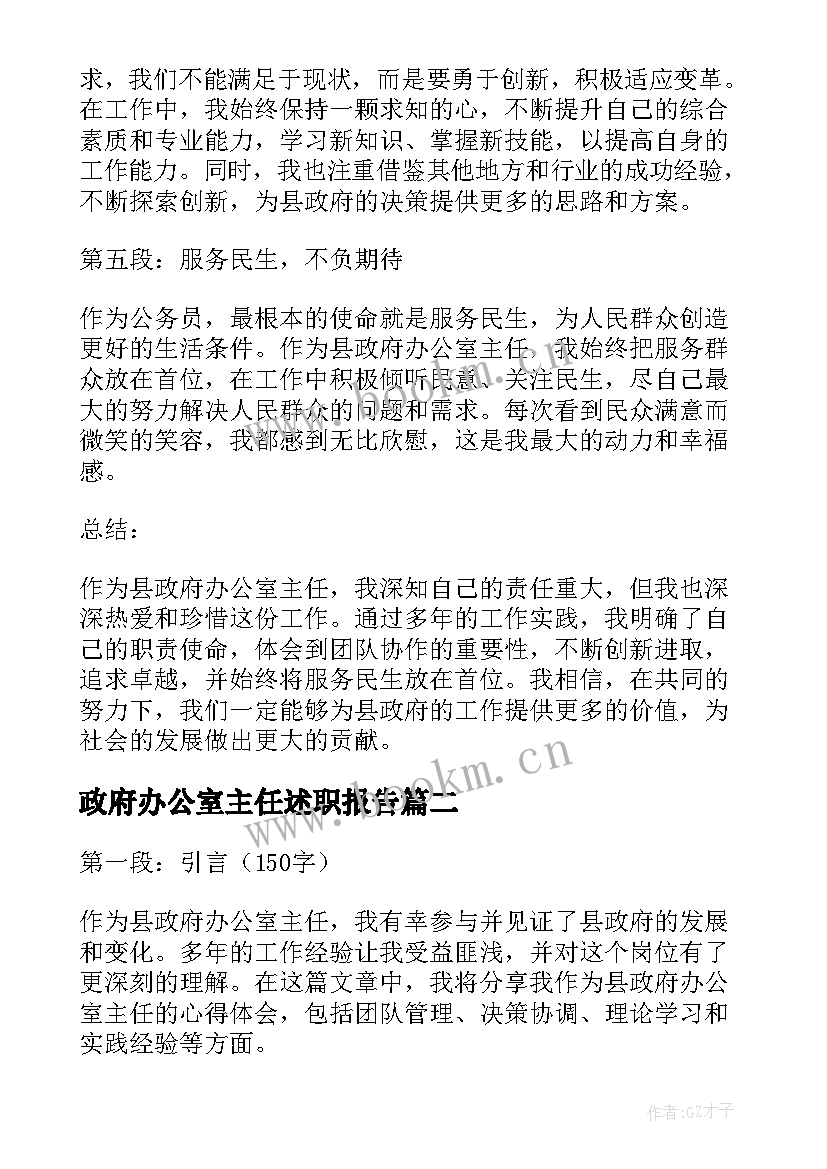 最新政府办公室主任述职报告(优质7篇)