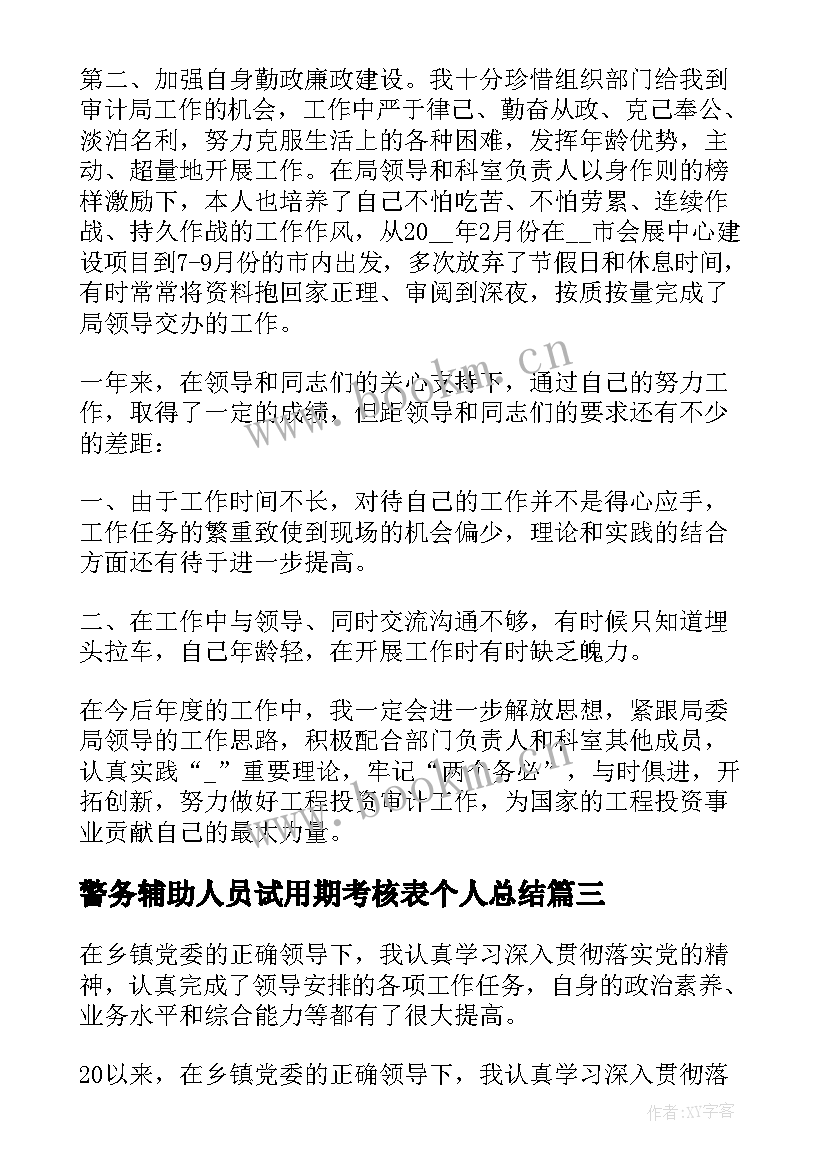 最新警务辅助人员试用期考核表个人总结 银行员工试用期考核表个人总结(汇总5篇)