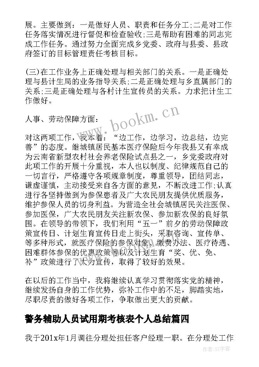 最新警务辅助人员试用期考核表个人总结 银行员工试用期考核表个人总结(汇总5篇)