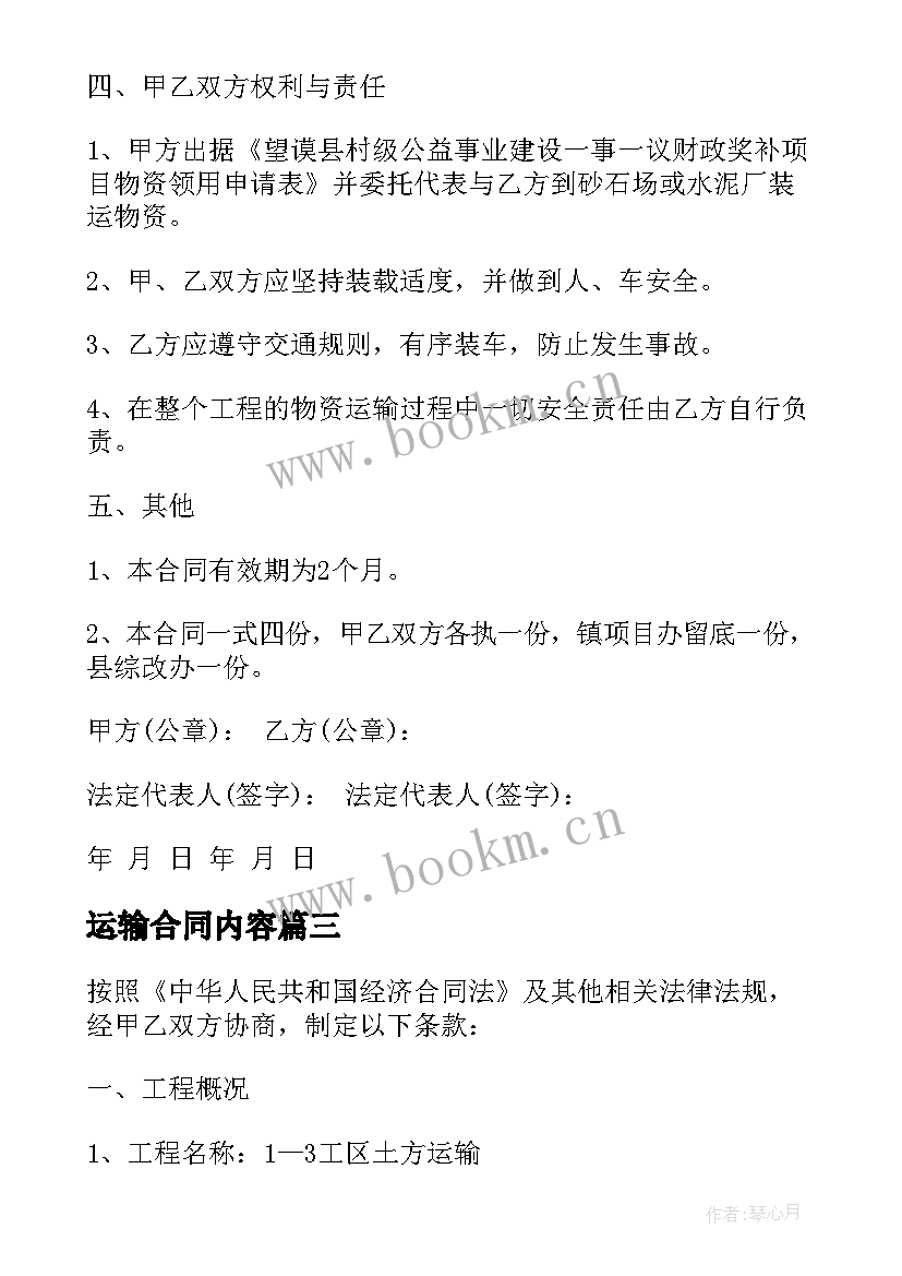 运输合同内容(优质9篇)