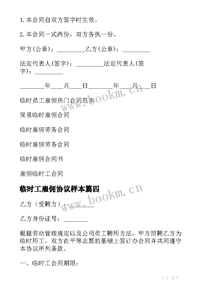 2023年临时工雇佣协议样本 员工临时雇佣合同(汇总5篇)