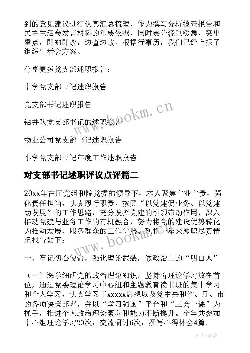 最新对支部书记述职评议点评(通用9篇)