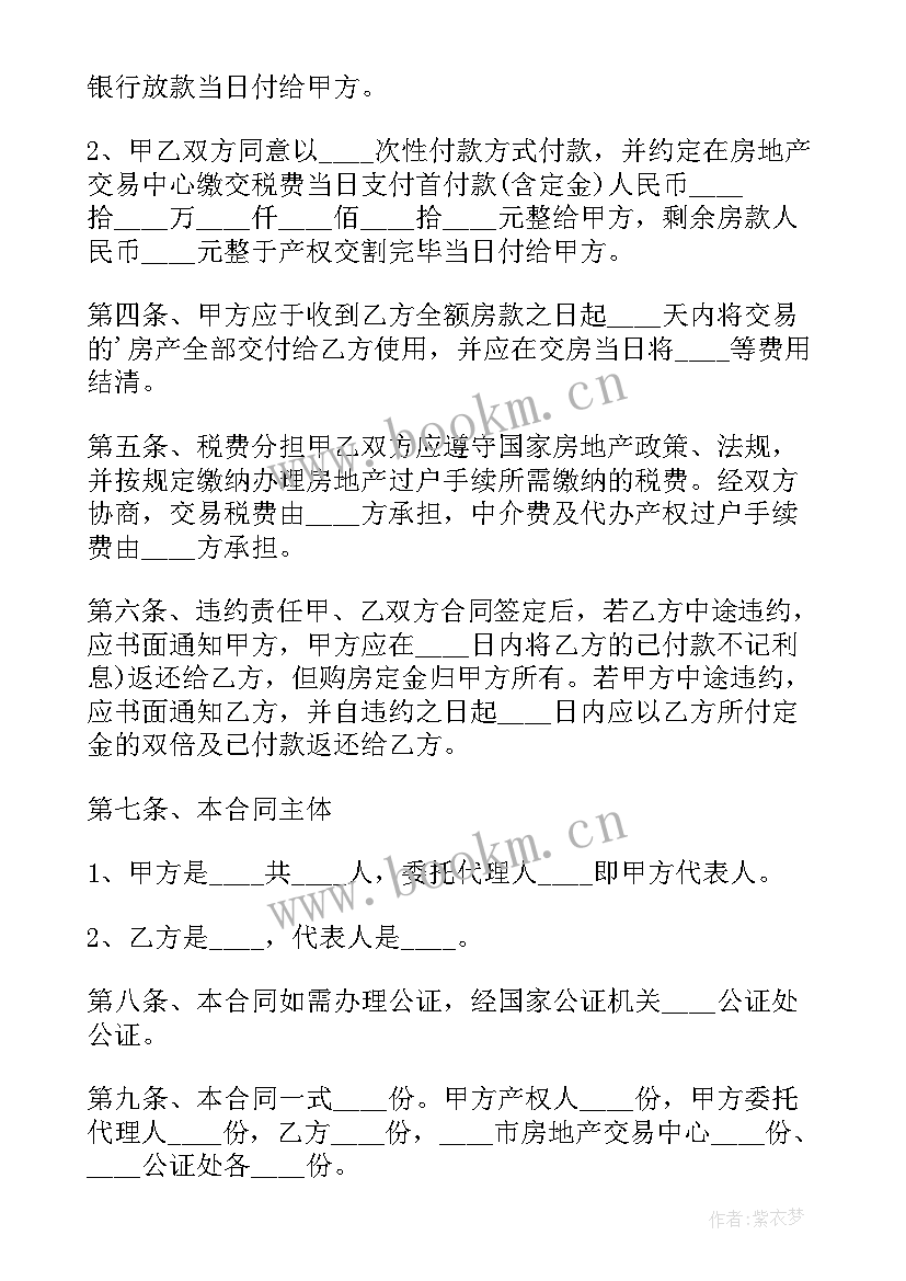 正规的买卖合同书样本 正规房屋买卖合同(精选9篇)