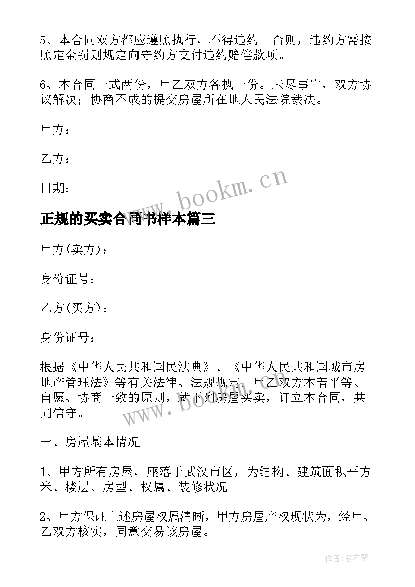 正规的买卖合同书样本 正规房屋买卖合同(精选9篇)