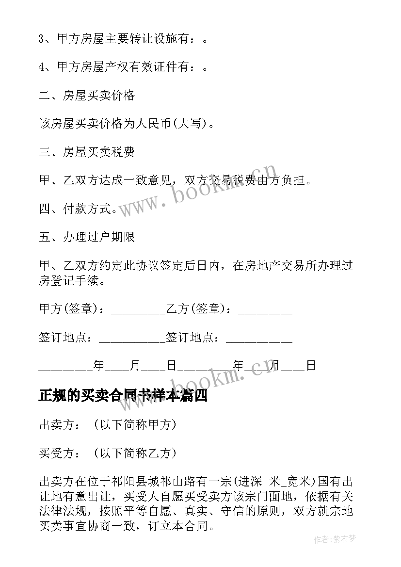 正规的买卖合同书样本 正规房屋买卖合同(精选9篇)