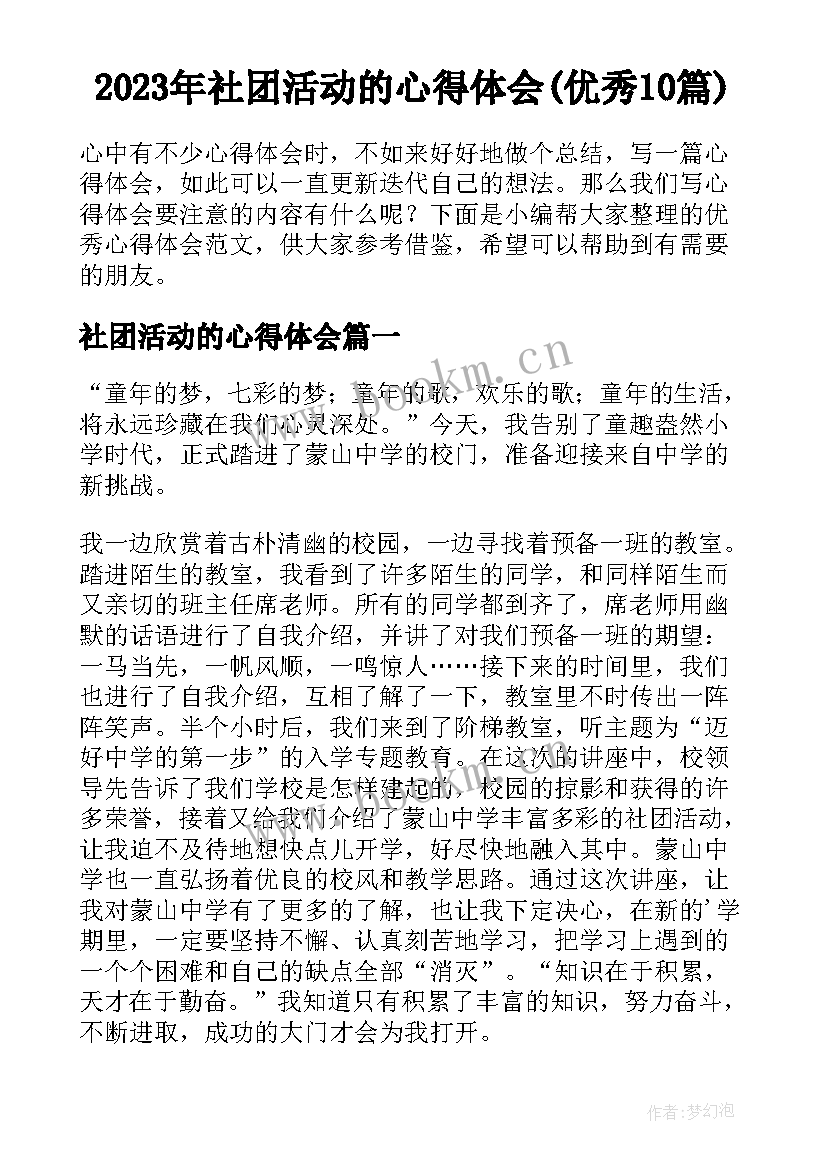 2023年社团活动的心得体会(优秀10篇)