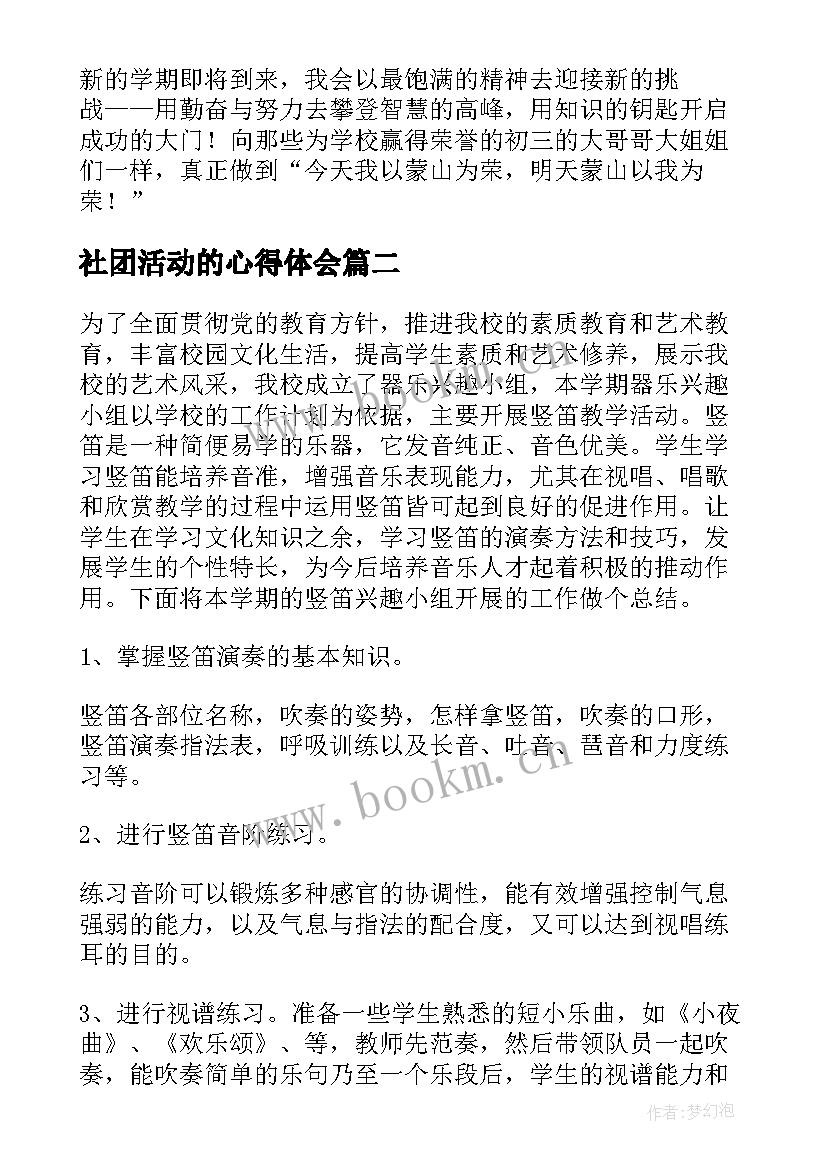 2023年社团活动的心得体会(优秀10篇)