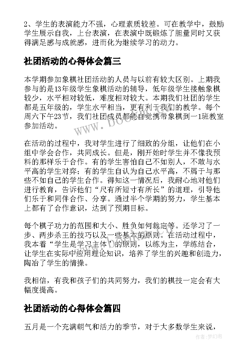 2023年社团活动的心得体会(优秀10篇)