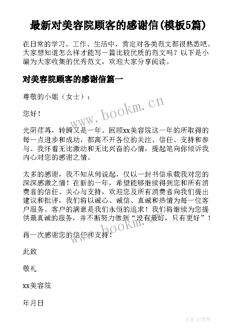 最新对美容院顾客的感谢信(模板5篇)