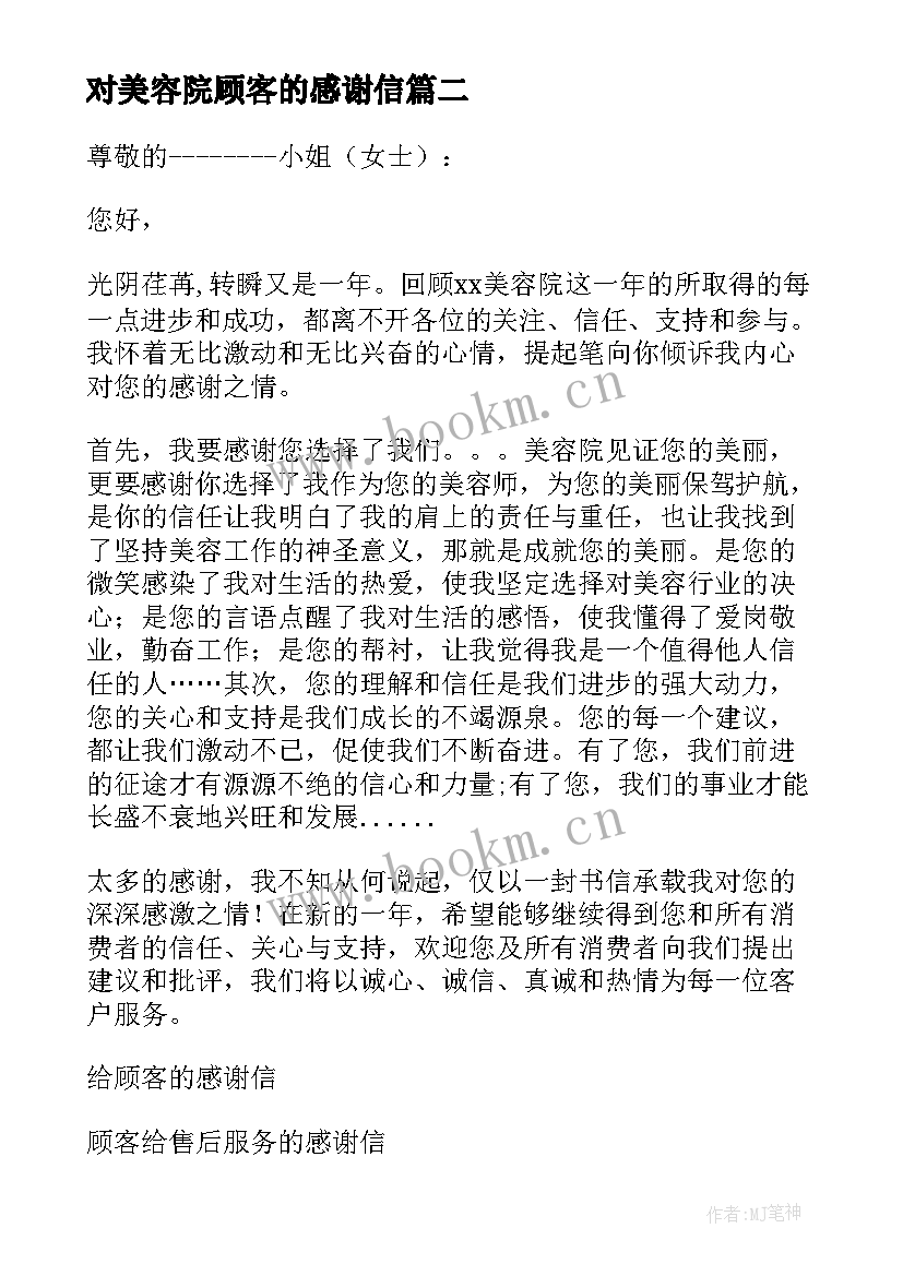 最新对美容院顾客的感谢信(模板5篇)