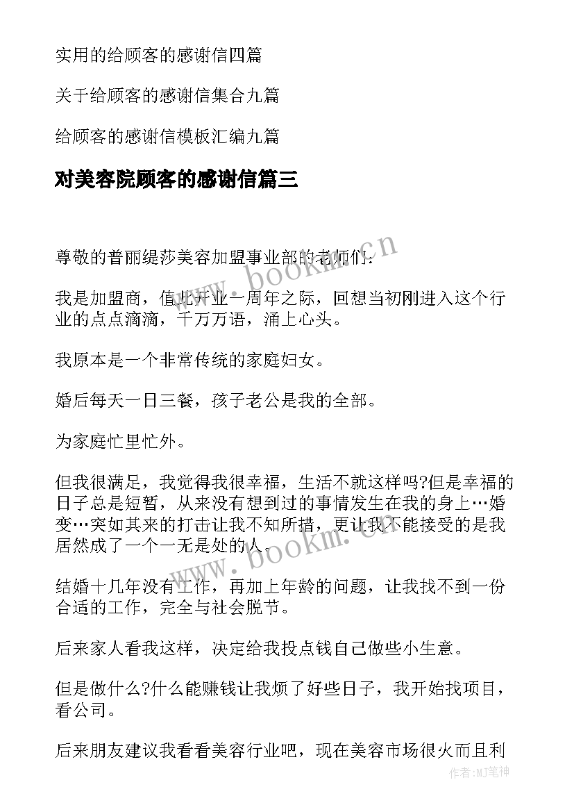 最新对美容院顾客的感谢信(模板5篇)