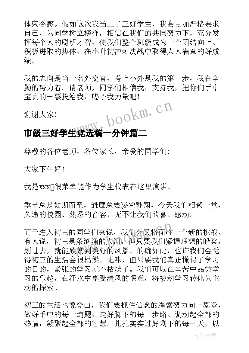 市级三好学生竞选稿一分钟(模板5篇)