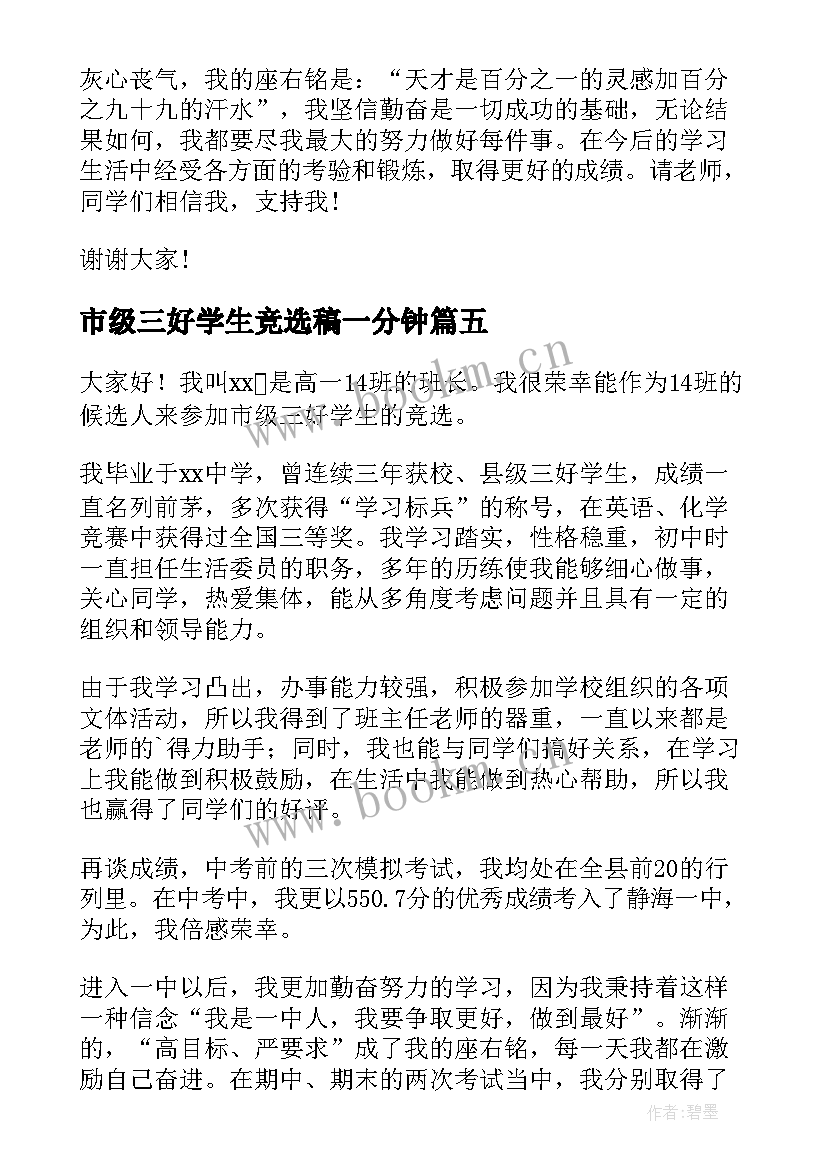 市级三好学生竞选稿一分钟(模板5篇)