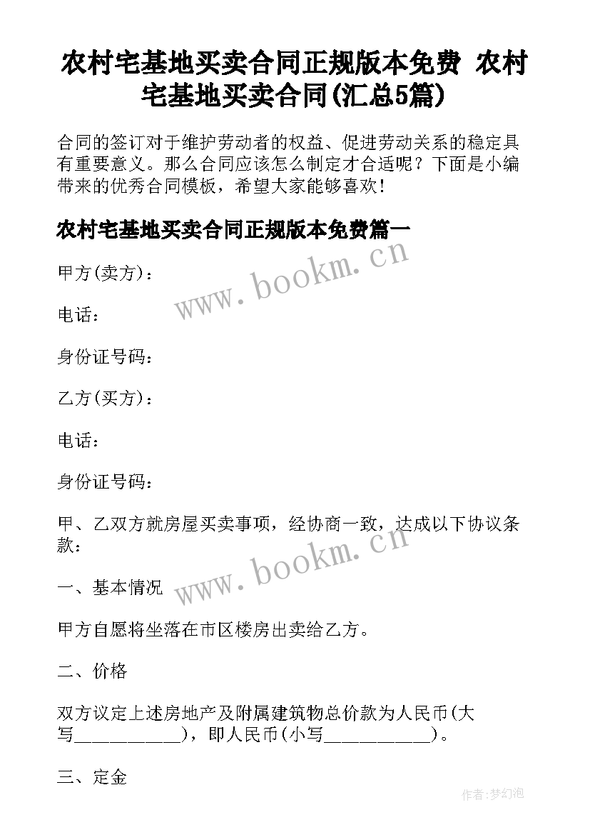 农村宅基地买卖合同正规版本免费 农村宅基地买卖合同(汇总5篇)