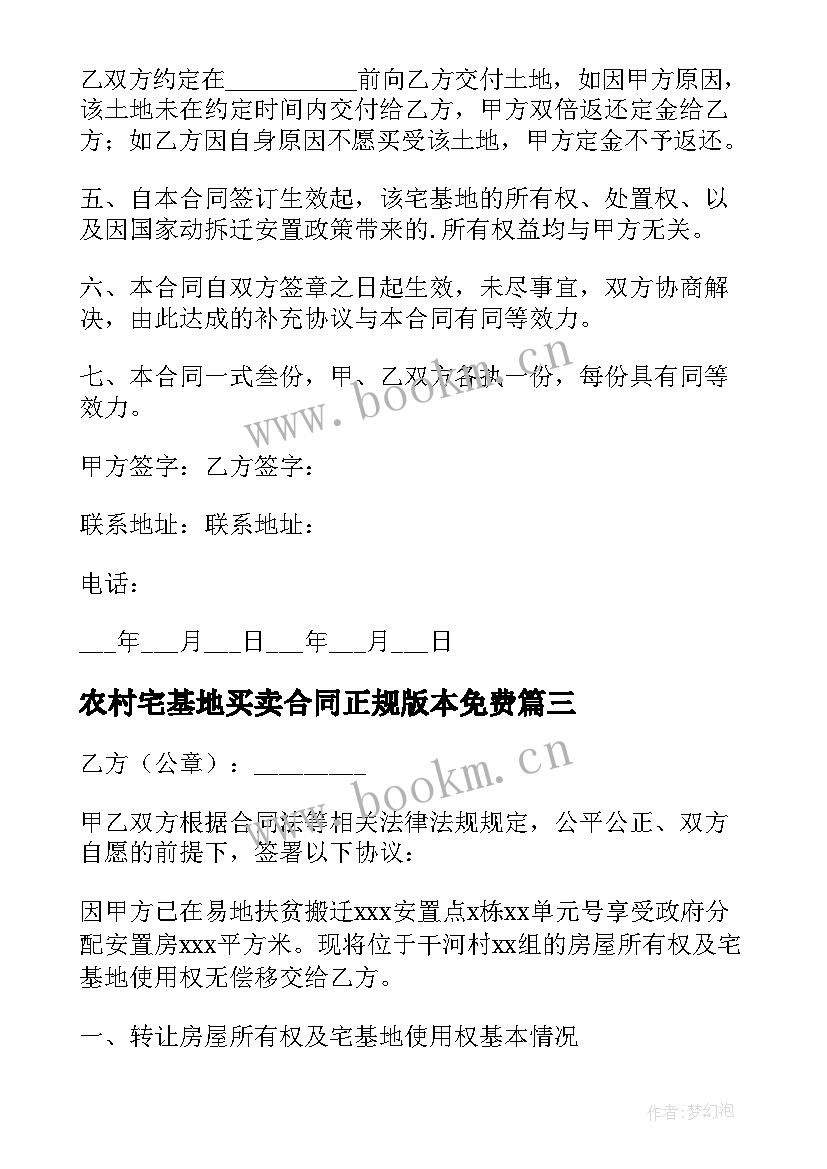 农村宅基地买卖合同正规版本免费 农村宅基地买卖合同(汇总5篇)