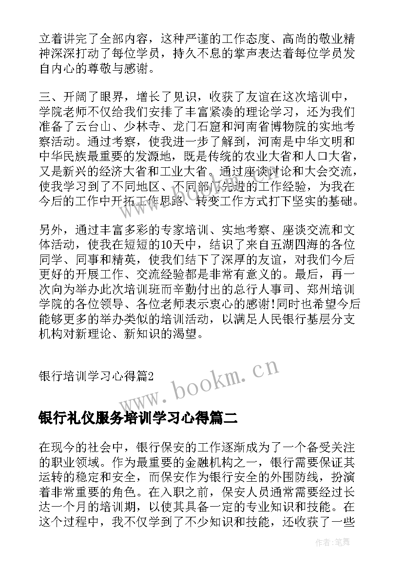 2023年银行礼仪服务培训学习心得 银行培训学习心得(通用5篇)