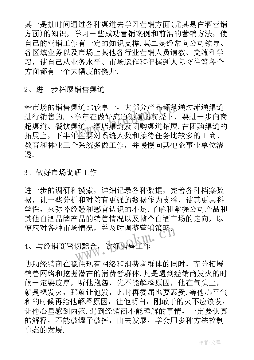 最新白酒业务员明年工作目标规划 白酒业务员年度工作计划(汇总6篇)