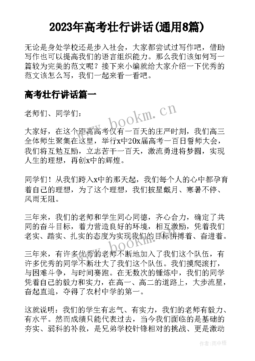 2023年高考壮行讲话(通用8篇)