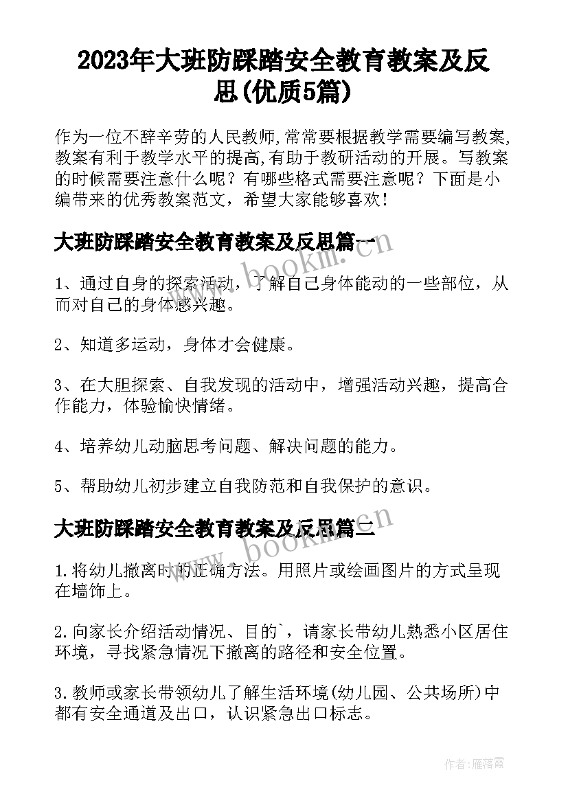 2023年大班防踩踏安全教育教案及反思(优质5篇)