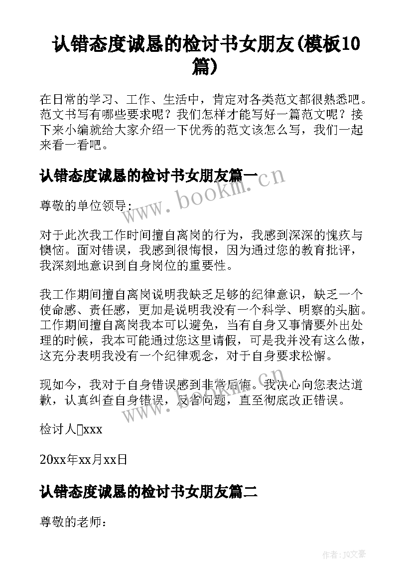 认错态度诚恳的检讨书女朋友(模板10篇)