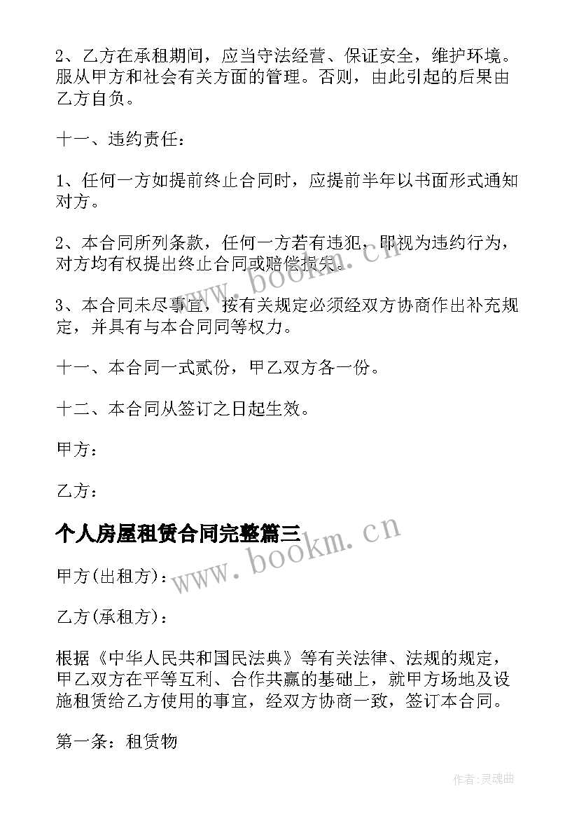 个人房屋租赁合同完整(通用6篇)