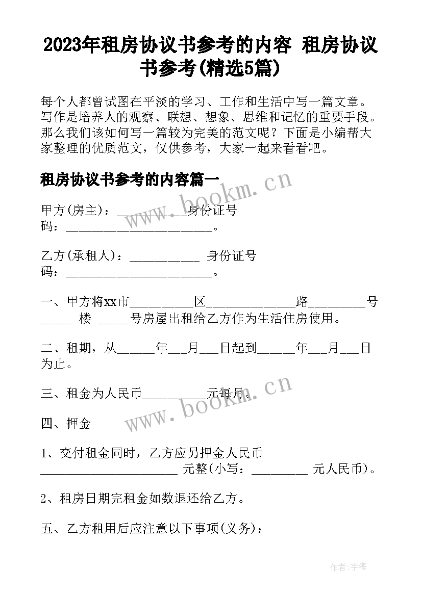 2023年租房协议书参考的内容 租房协议书参考(精选5篇)