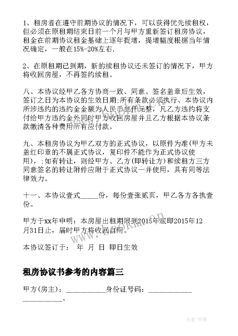 2023年租房协议书参考的内容 租房协议书参考(精选5篇)