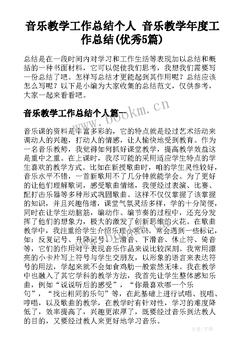 音乐教学工作总结个人 音乐教学年度工作总结(优秀5篇)