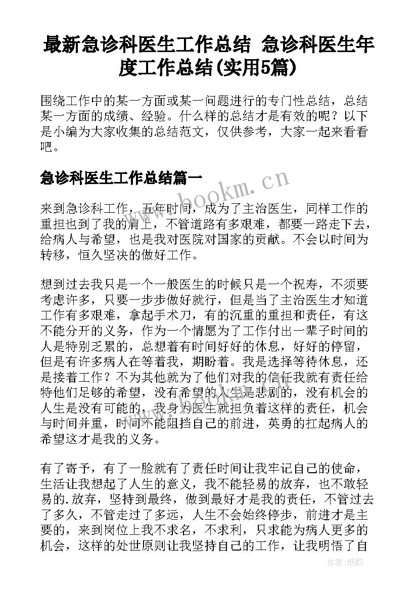 最新急诊科医生工作总结 急诊科医生年度工作总结(实用5篇)