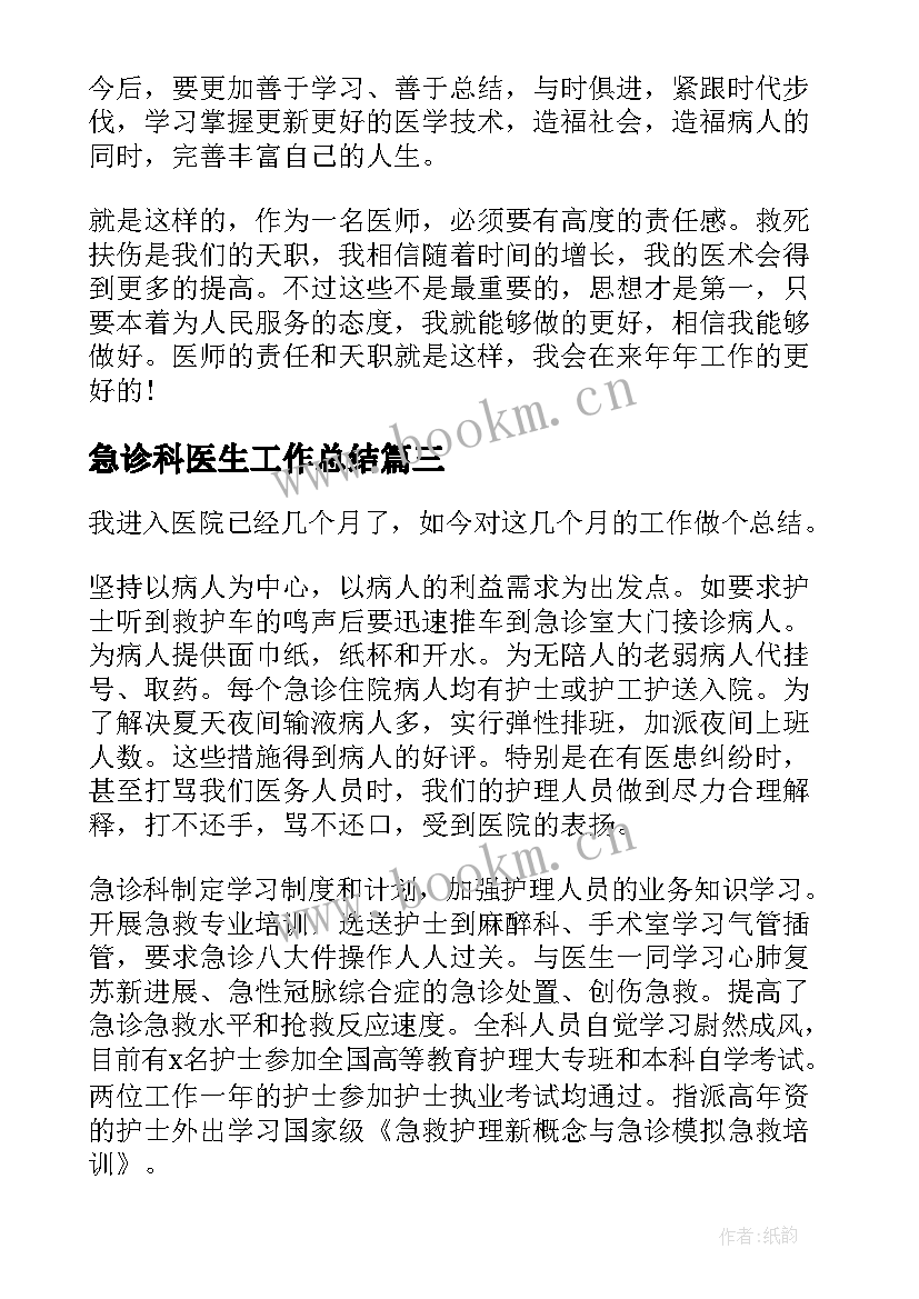 最新急诊科医生工作总结 急诊科医生年度工作总结(实用5篇)